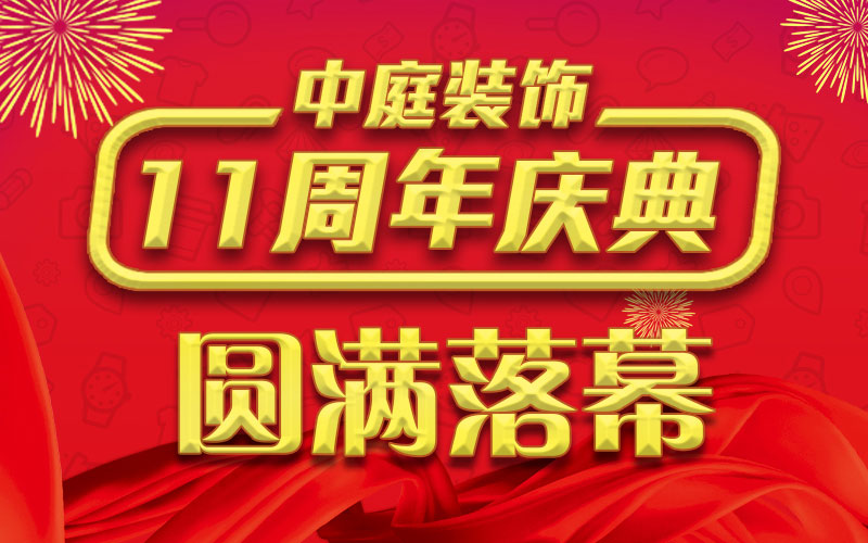 引爆年終家裝熱潮丨中庭裝飾集團(tuán)11周年慶典終極抽獎(jiǎng)，圓滿落幕