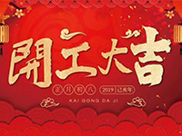 中庭裝飾集團(tuán) | 正月初八，開(kāi)工大吉！
