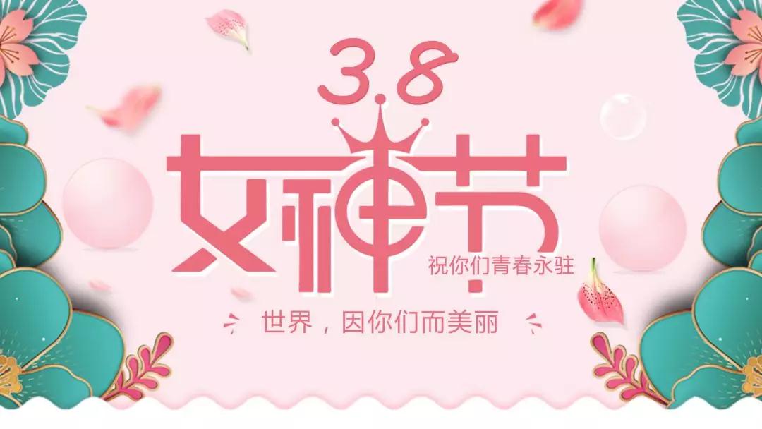 女神節(jié) | 浪漫邂逅，你值得這份寵愛(ài)