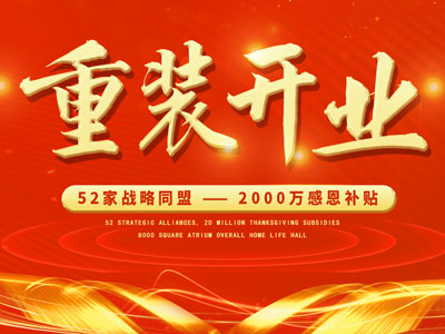 中庭裝飾重裝開業(yè)，2000萬(wàn)感恩補(bǔ)貼，最高每戶可省6.8萬(wàn)