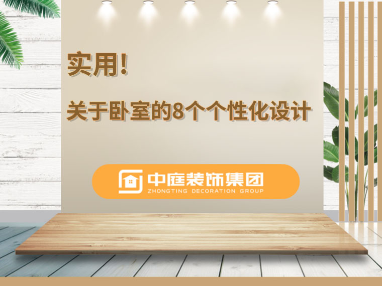 關(guān)于臥室的8個人性化設(shè)計，簡單實用