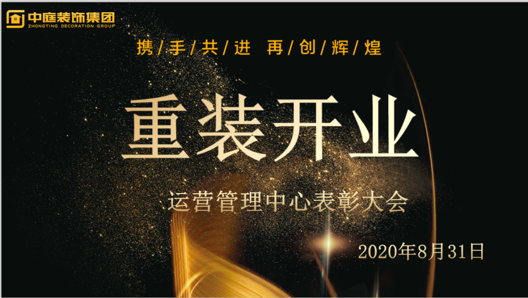 攜手共進(jìn)，再創(chuàng)輝煌--重裝開業(yè)活動(dòng)運(yùn)營(yíng)管理中心總結(jié)表彰大會(huì)