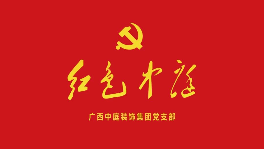 紅色中庭丨南寧市兩新組織黨建工作書記重點培訓(xùn)班開課，集團作為唯一家裝行業(yè)企業(yè)黨支部參加。